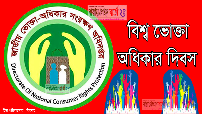 আজ বিশ্ব ভোক্তা অধিকার দিবস