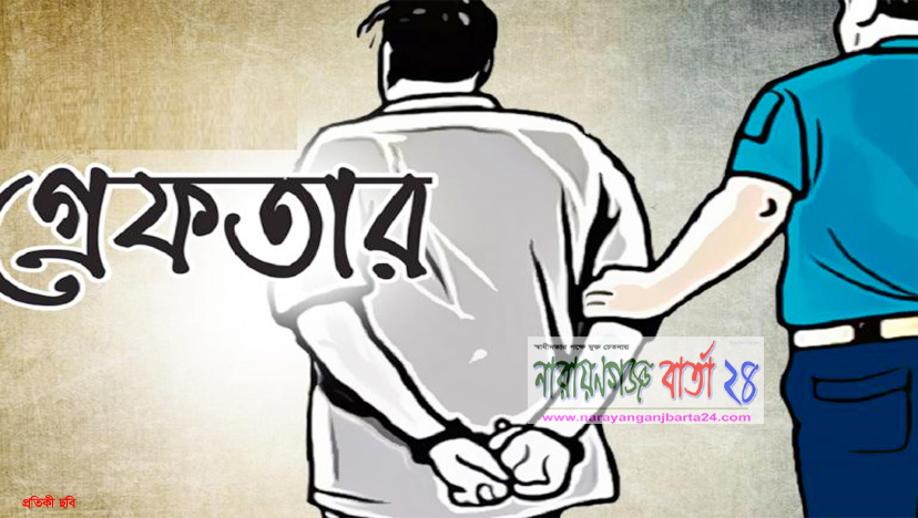 রূপগঞ্জে যুবক হত্যা, গ্রেফতার স্ত্রী-শ্বশুর