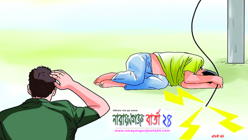 নারায়ণগঞ্জে বিদ্যুৎস্পৃষ্ট হয়ে নির্মাণ শ্রমিকের মৃত্যু