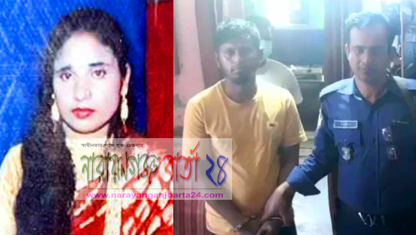 নারায়ণগঞ্জে অন্ত:সত্ত্বা গৃহবধূকে গলা কেটে হত্যা, স্বামী আটক