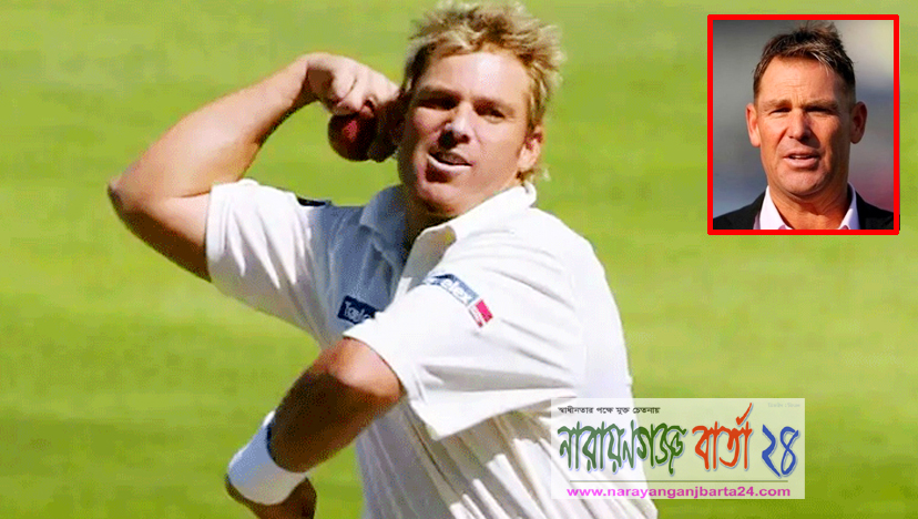 কিংবদন্তি ক্রিকেটার শেন ওয়ার্ন আর নেই
