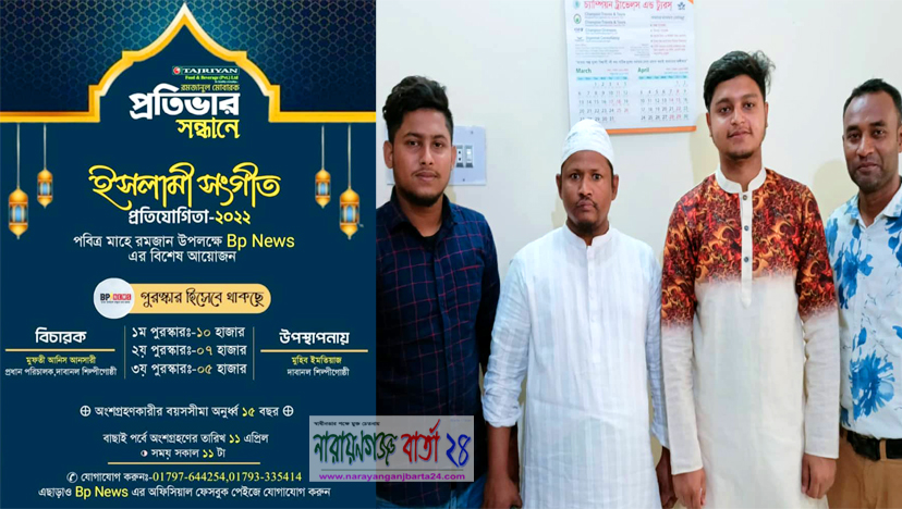 বিপি নিউজে শুরু হচ্ছে ইসলামিক রিয়ালেটি শো “ প্রতিভার সন্ধানে ”