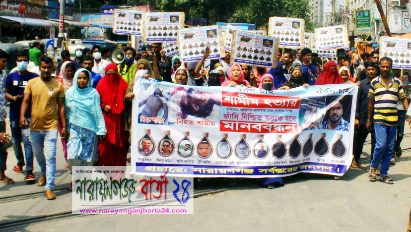 শামীম হত্যার বিচারের দাবীতে নগরীতে মানববন্ধন