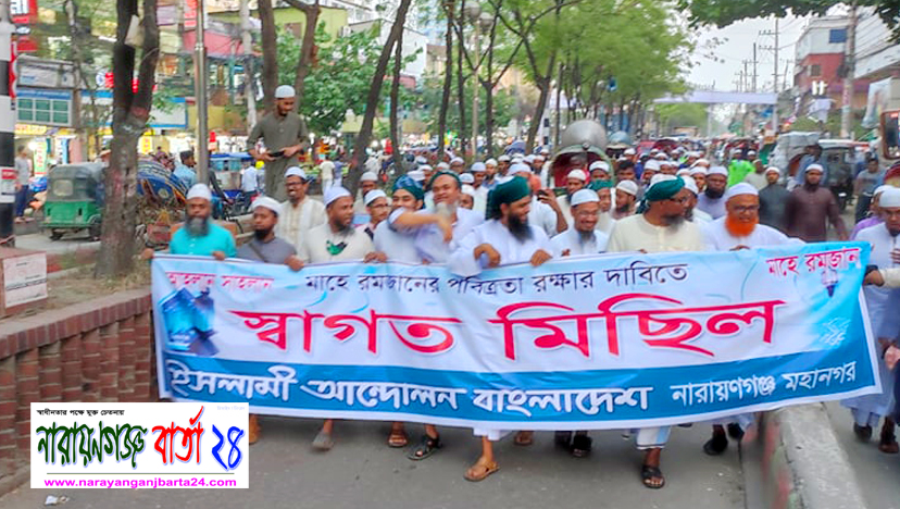 রমজানের পবিত্রতা রক্ষাতে ইসলামী আন্দোলনের স্বাগত মিছিল