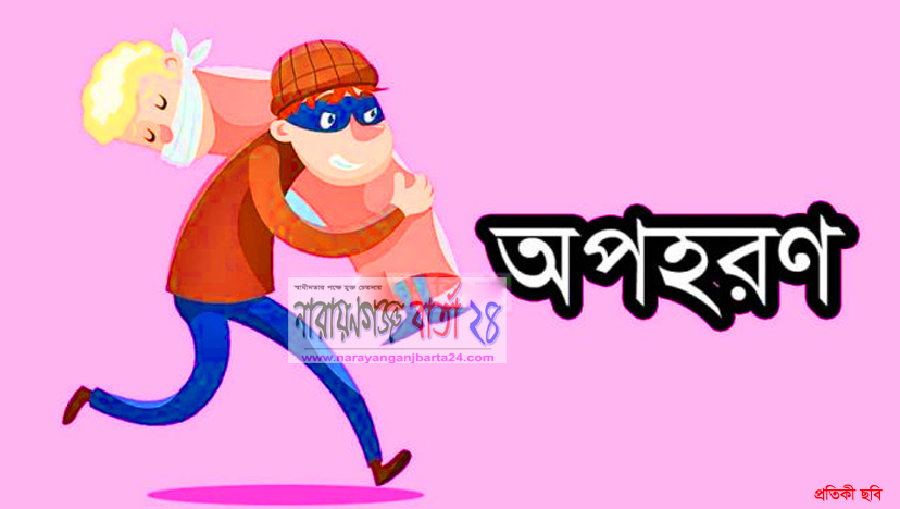 আড়াইহাজারে অপহরণের ৩ দিন পরও উদ্ধার হয়নি স্কুল ছাত্রী