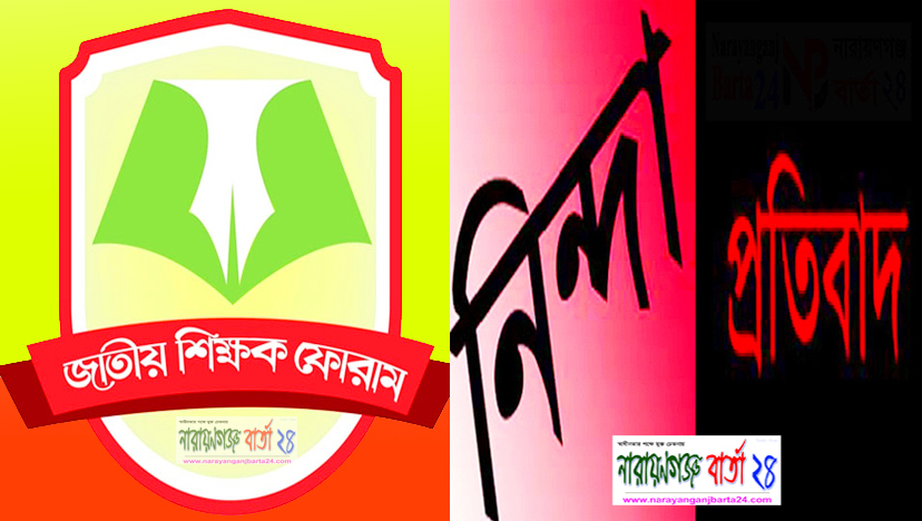না.গঞ্জ হাই স্কুলে শিক্ষক লাঞ্ছনার ঘটনায় শিক্ষক ফোরামের নিন্দা