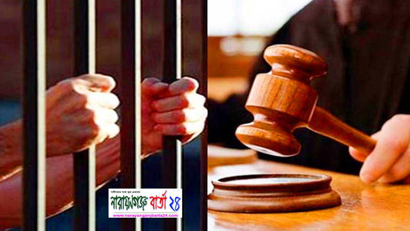 রূপগঞ্জে হত্যা মামলায় ২ জনের যাবজ্জীবন