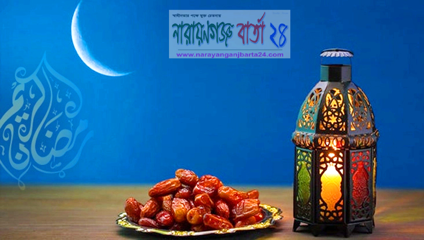 সৌদির সাথে মিল রেখে নারায়ণগঞ্জেও পালন করছে রোজা