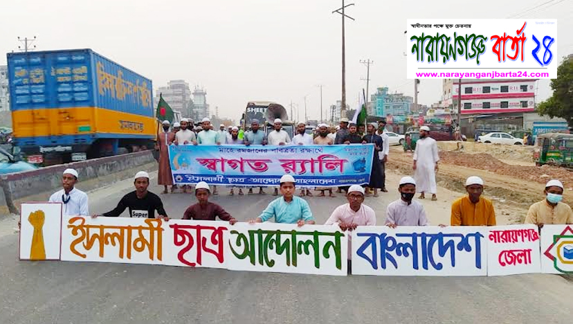 রমজানের পবিত্রতা রক্ষার দাবিতে র‌্যালী