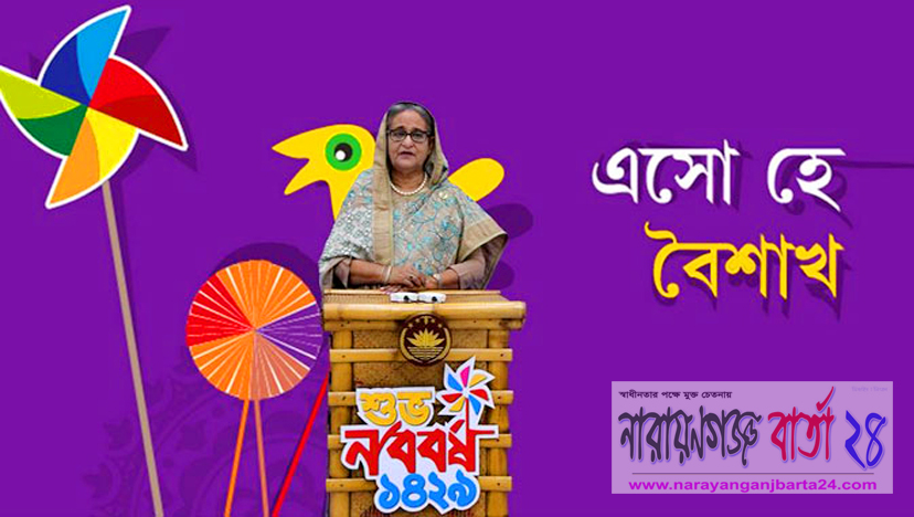রমজান ও নববর্ষের শুভেচ্ছা জানিয়েছে প্রধানমন্ত্রী
