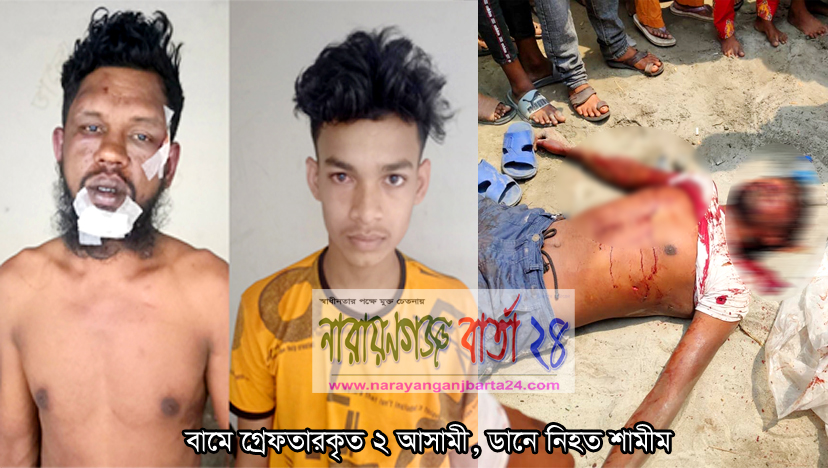নারায়ণগঞ্জে প্রকাশ্যে যুবককে কুপিয়ে হত্যা, গ্রেফতার ২