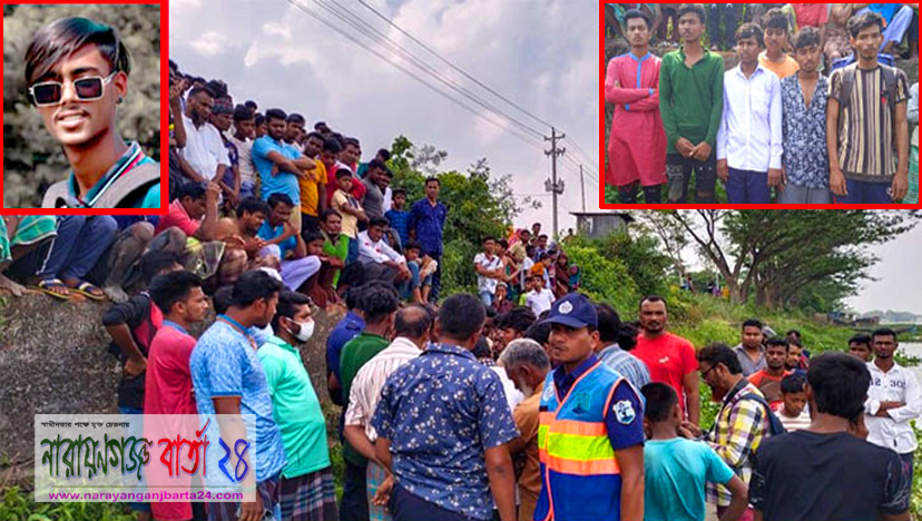 বন্ধুদের সাথে ঘুরতে গিয়ে নারায়ণগঞ্জে লাশ হলো কিশোর