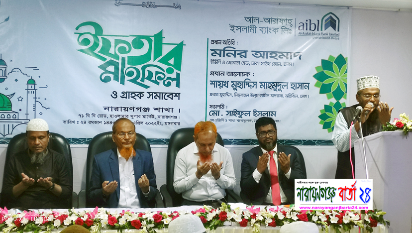 নারায়ণগঞ্জ আল-আরাফাহ ইসলামী ব্যাংকে ইফতার ও গ্রাহক সমাবেশ