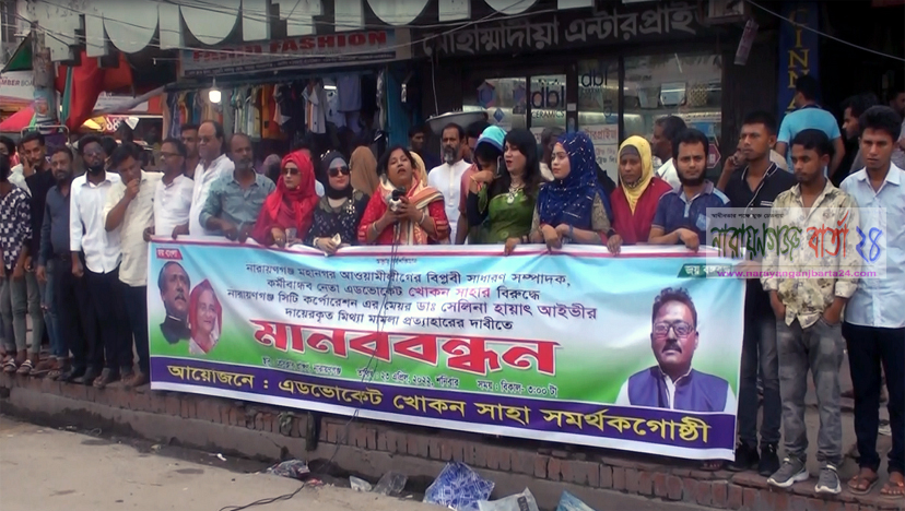 খোকন সাহার ওয়ারেন্ট ইস্যুতে সমর্থকদের মানববন্ধন