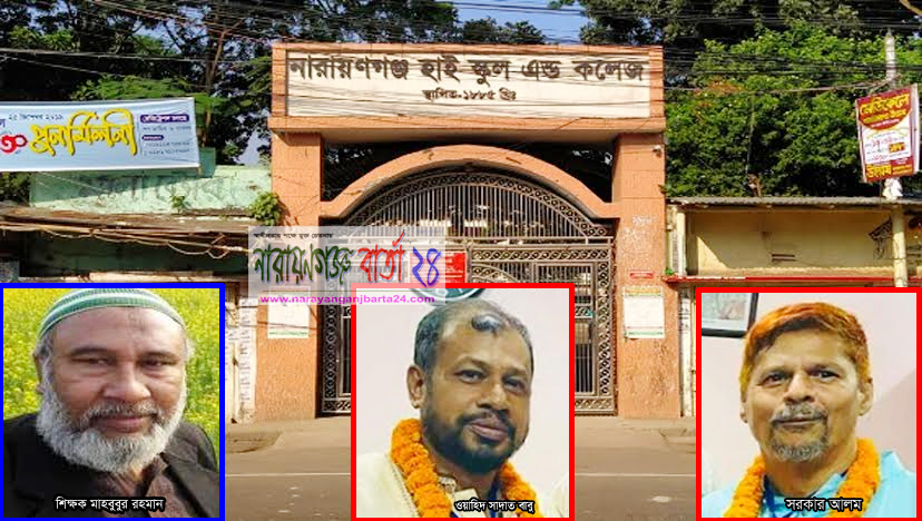 নারায়ণগঞ্জ হাই স্কুলের শিক্ষক লাঞ্ছিত