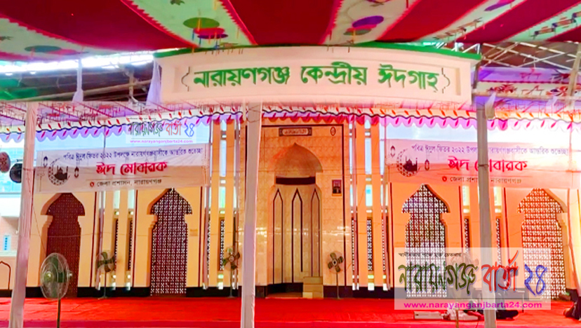 সকাল ৮ টায় না.গঞ্জের কেন্দ্রীয় ঈদগাহে প্রধান জামাত