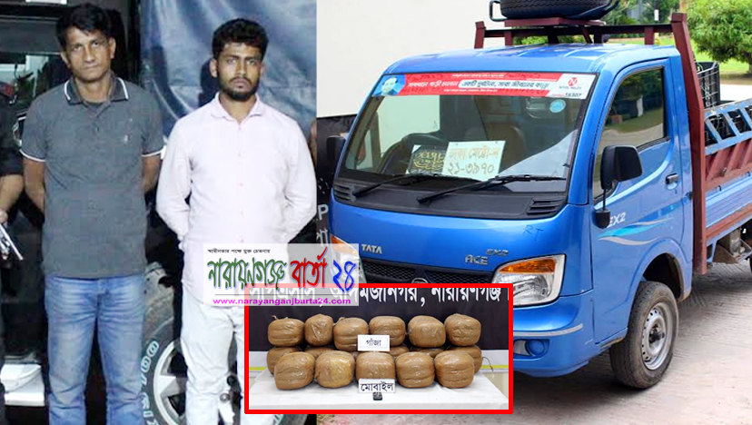 ১৫ লাখ টাকা মূল্যের গাঁজাসহ গ্রেফতার ২, জব্দ পিকআপ