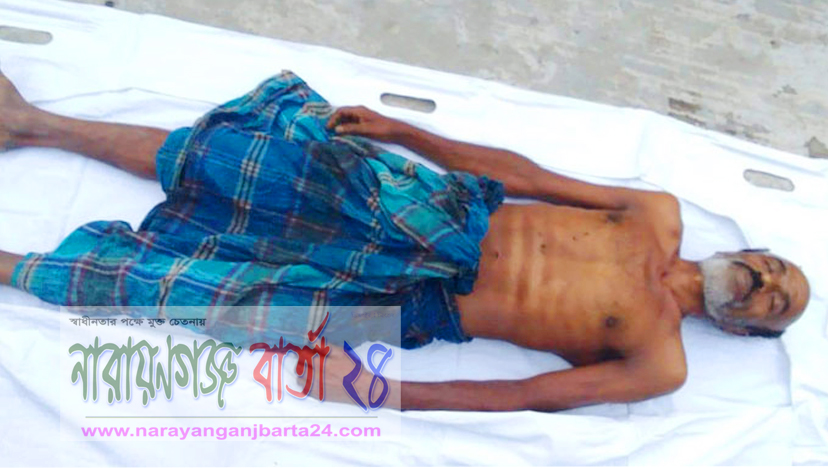 প্রকাশ্যে রূপগঞ্জে বাড়ির কেয়ারটেকারকে হত্যা