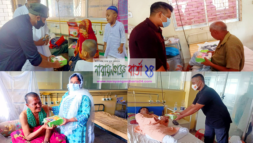 অসুস্থ রোগীদের পাশে ফল প্যাকেট নিয়ে ছুটে গেল “ নারায়ণগঞ্জস্থান ”