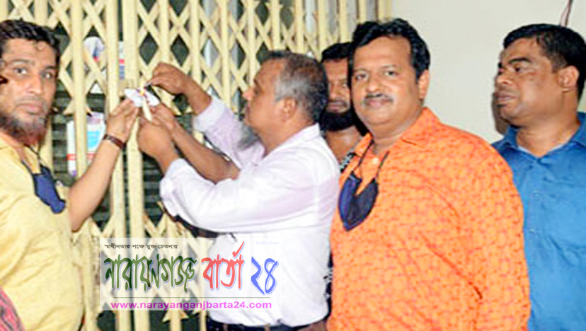 নারায়ণগঞ্জে ক্লিনিক ও ডায়াগনস্টিক সেন্টার সিলগালা