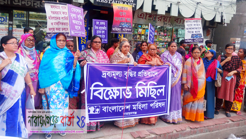 তেলসহ দ্রব্যমূল্য বৃদ্ধির প্রতিবাদে মহিলা পরিষদের বিক্ষোভ