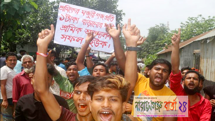 মজুরি বাড়ানোর দাবিতে আড়াইহাজারে তাঁত শ্রমিকদের বিক্ষোভ