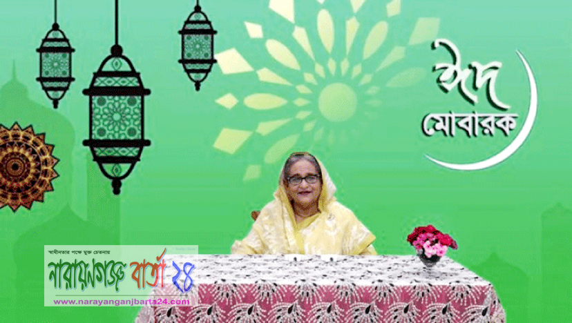ঈদ শান্তি, সহমর্মিতা ও ভ্রাতৃত্ববোধের অনুপম শিক্ষা দেয় : প্রধানমন্ত্রী