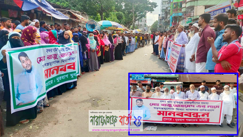 মুক্তিযুদ্ধ প্রজন্মলীগ নেতার বিরুদ্ধে মামলা, প্রতিবাদে মানববন্ধন