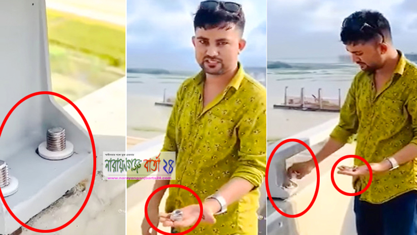 পদ্মা সেতুর নাট-বল্টু খুলে টিকটক, সেই যুবক আটক