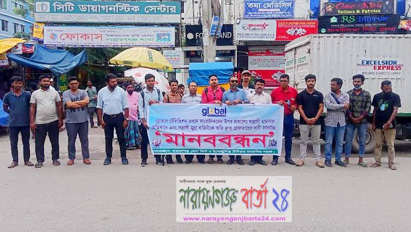 গ্লোবাল টিভি’র সাংবাদিকদের উপর হামলার প্রতিবাদে মানববন্ধন