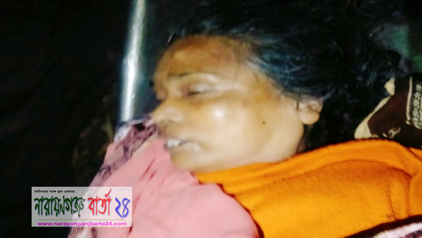 নারায়ণগঞ্জে লাঠির আঘাতে নারী'র মৃত্যু