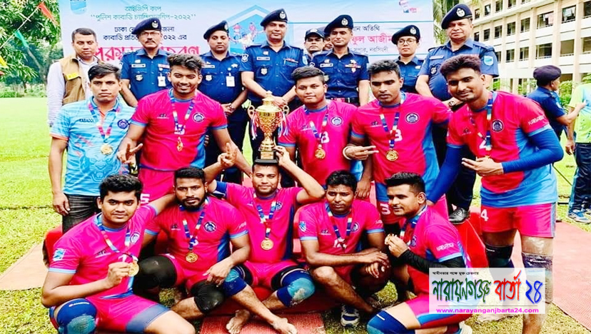 কাবাডিতে ঢাকা পুলিশকে হারিয়ে চ্যাম্পিয়ন না.গঞ্জ জেলা পুলিশ
