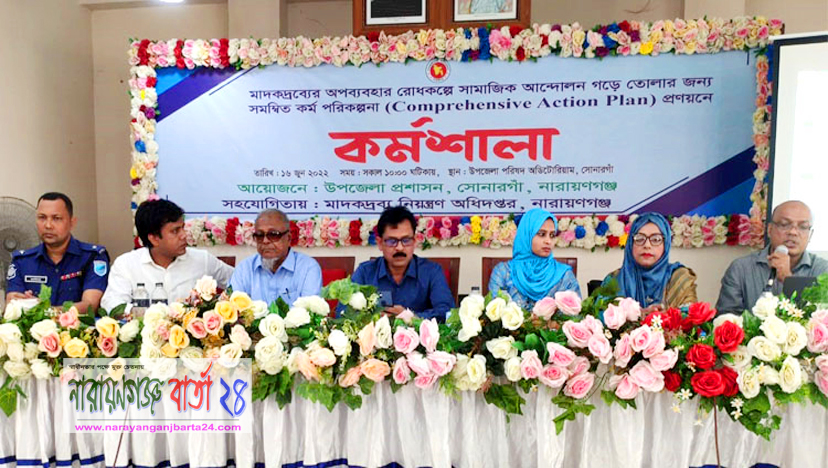 সোনারগাঁয়ে অনুষ্ঠিত হলো মাদক বিরোধী কর্মশালা