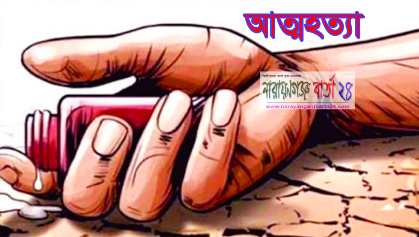 নারায়ণগঞ্জে কীটনাশক পান করে তরুণীর আত্মহত্যা