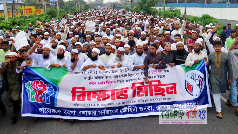 মহানবীকে কটুক্তির প্রতিবাদে রূপগঞ্জে বিক্ষোভ মিছিল