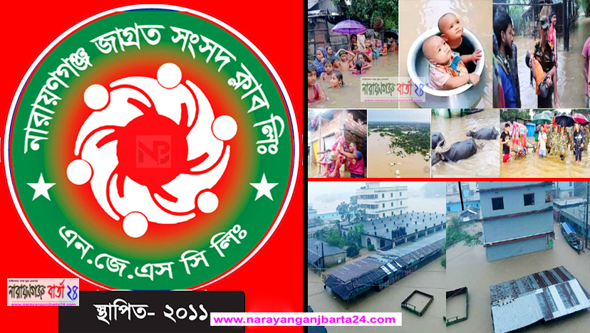 সিলেটে বন্যার্তদের পাশে দাঁড়াচ্ছে নারায়ণগঞ্জ জাগ্রত সংসদ
