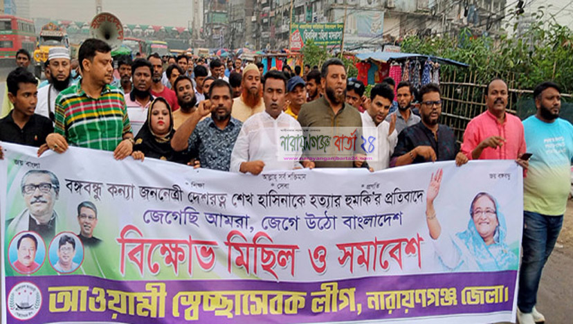 নারায়ণগঞ্জ জেলা স্বেচ্ছাসেবকলীগের বিক্ষোভ