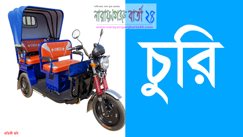 নারায়ণগঞ্জে দিন-দুপুরে অটো মিশুক চুরি