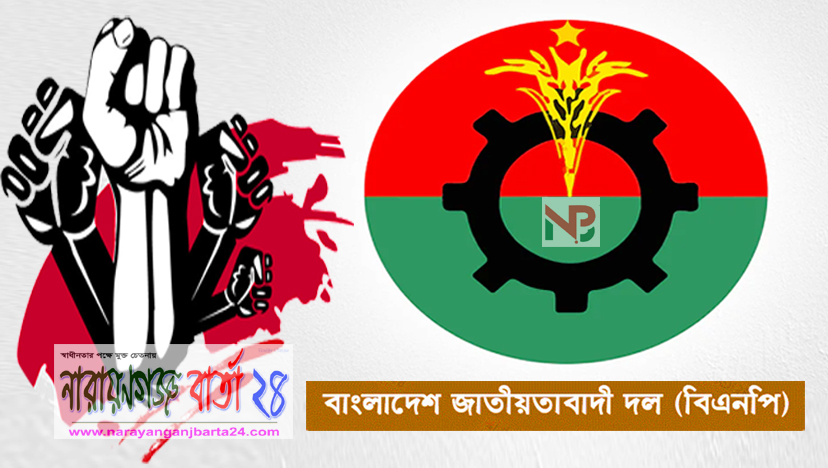 আজ মহানগর বিএনপির বিক্ষোভ সমাবেশ