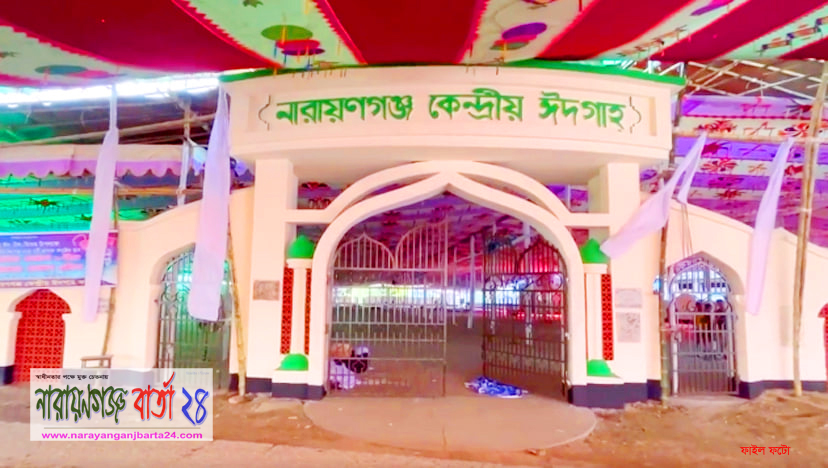 ঈদগাহ ময়দানে সকাল সাড়ে ৭ টায় প্রধান জামাত