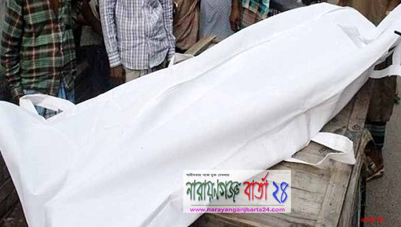 নারায়ণগঞ্জে অজ্ঞাত যুবতীর অর্ধনগ্ন লাশ উদ্বার