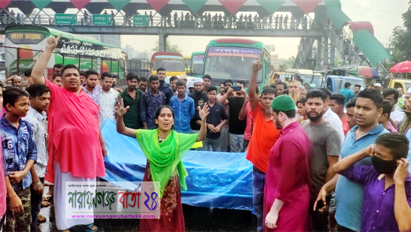 ইমন হত্যা : লাশ রেখে মহাসড়ক অবরোধ, স্বজনদের বিক্ষোভ