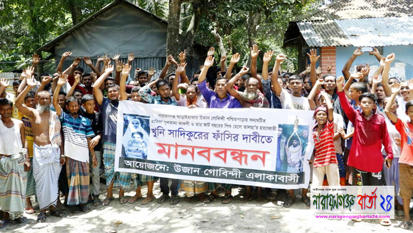 মা ও ছেলের হত্যাকারীর সর্বোচ্চ শাস্তির দাবিতে মানববন্ধন