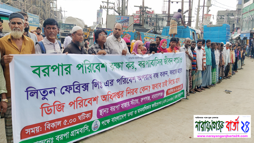 লিতুন ফেব্রিক্স ও ঢাকা ডেনিমের পরিবেশ দূষণের প্রতিবাদে মানববন্ধন