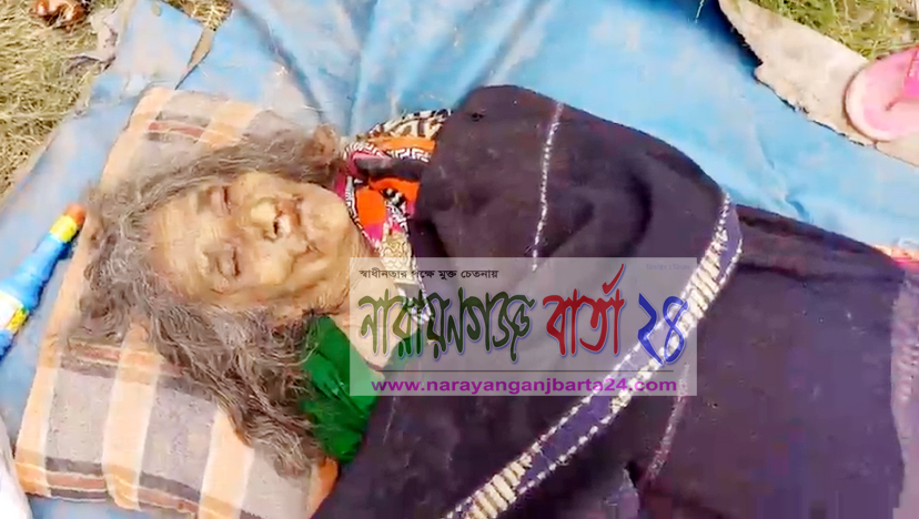 নারায়ণগঞ্জে অজ্ঞাত নারীর মৃতদেহ উদ্ধার