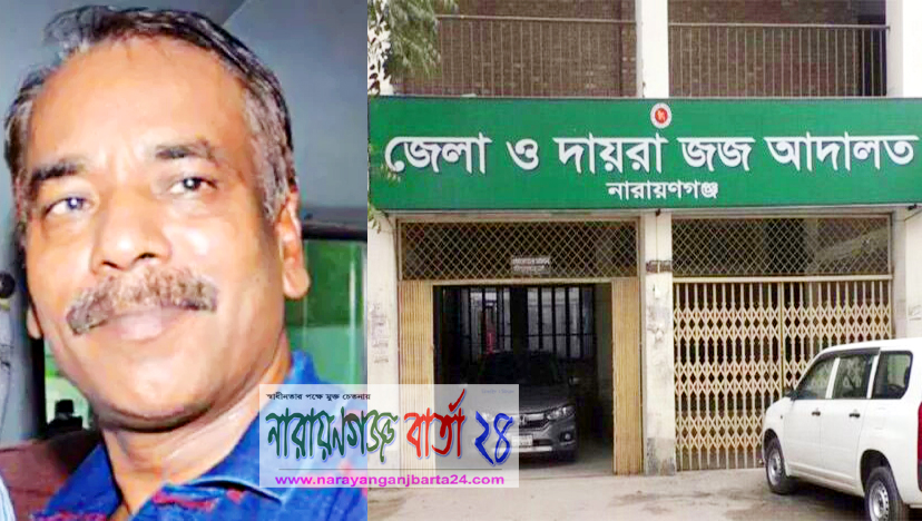 নূর হোসেনকে আদালতে না পেয়ে না.গঞ্জ জেল সুপারকে শোকজ