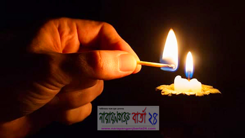 নারায়ণগ‌ঞ্জে যখন যে এলাকায় বিদ‌্যুৎ থাক‌বেনা