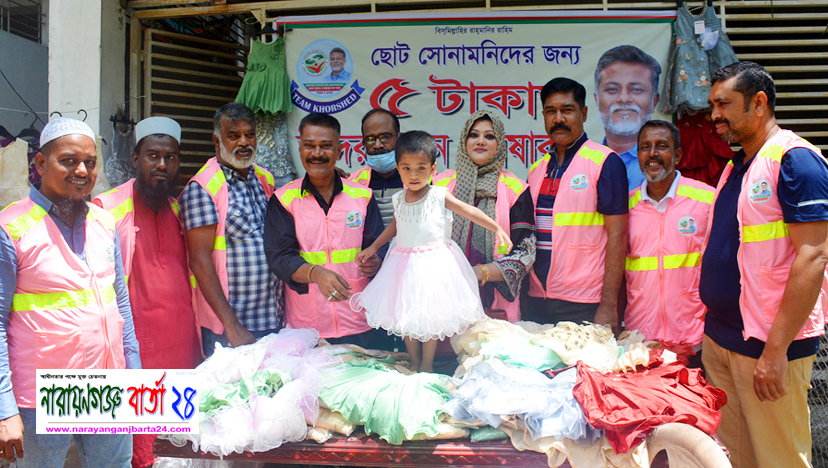 ৫ টাকায় ঈদের নতুন জামা কিনার সুযোগ পেল ছিন্নমূল শিশুরা