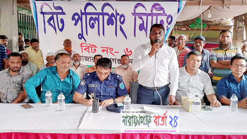 রূপগঞ্জে ব্যবসায়ীদের নিরাপত্তায় বিট পুলিশের সভা
