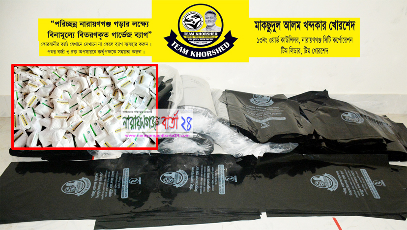 ফ্রী গার্ভেজ ব্যাগ ও ব্লিচিং পাউডার বিতরণ করবে টিম খোরশেদ